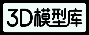 3D模型库
